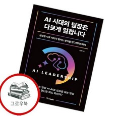 AI 시대의 팀장은 다르게 일합니다 AI시대의팀장은다르게일합니다 추천도서, 없음