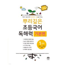 뿌리깊은 초등국어 독해력 기본편 1단계 (초등1 2학년), 뿌리깊은 초등국어 독해력 기본편 1단계 (초등1,2학년
