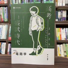 志光出版 2025 電路學 (鄭奇) (2024年11月) AF19