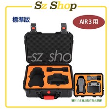 DJI AIR 3硬殼收納箱/多電暢飛版收納箱/AIR 3S硬殼箱，專業保護，便攜收納, AIR 3 硬殼箱-標準版SU, 1個