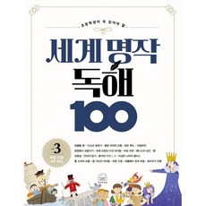 초등학생이 꼭 읽어야 할세계 명작 독해 100 3, 세번째행성, 세번째행성-세계명작독해 100 시리즈