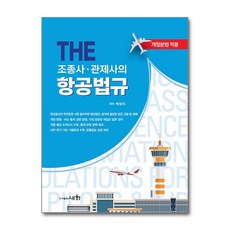 [온누리북스] THE 조종사 관제사의 항공법규 + 기출문제 + 모의고사 - 개정분법 적용, 박성식, 세화피앤씨