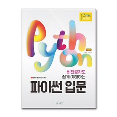 비전공자도 쉽게 이해하는 파이썬 입문:, 아이콕스, 비전공자도 쉽게 이해하는 파이썬 입문, 윤선영(저), 윤선영