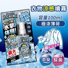 ICE KING 衣物涼感噴霧 極涼薄荷, 1個, 隨身款100ml-極涼薄荷 涼感噴霧