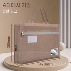 포트폴리오가방 아티스트용 휴대용 A2 파일 가방 A1 사이즈 지퍼 그림 문서 보관, 3. A3(라이트핑크/망사)