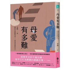 遠流出版 母愛有多難：她從多重障礙兒身上，看見更真實的自己, 單本