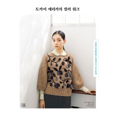 도카이 에리카의 컬러 워크:다양한 색감을 즐기는 배색무늬 니트 손뜨개, 지금이책, 도카이 에리카의 컬러 워크, 도카이 에리카(저) / 김한나(역), 도카이 에리카