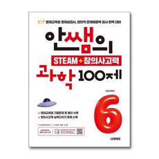 안쌤의 STEAM 창의사고력 초등 과학 100제 6학년 시대에듀, 과학영역