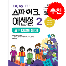 Enjoy IT 스파이크 에센셜 2 모두 다함께 놀자 + 쁘띠수첩 증정, 퓨너스, 도서