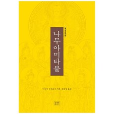 [책광장 모두] 나무아미타불