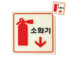 소화기(축광)