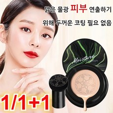 1/1+1 버섯헤드 쿠션 파운데이션 머쉬룸 헤드 CC 에어쿠션 에어 쿠션 파운데이션, 아이보리(1+1), 1개