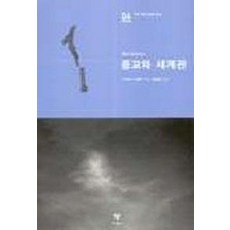 종교와 세계관, 이학사