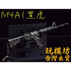 M4A1 黑虎模型 21cm 金屬材質武器模型, 1個