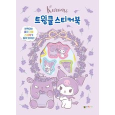 [대원키즈] 쿠로미 트윙클 스티커북, 단품, 8809894540782