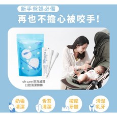 歐克威爾 oh care 口腔清潔棉棒 30入/袋, 1個