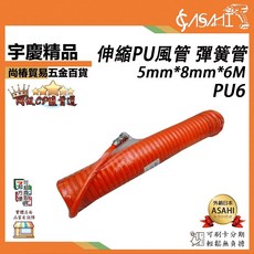 ASAHI 空壓機包紗管 S10M、S15M、PU、ST15M、BAD15, 1個, PU6 伸縮PU風管 彈簧管 6M