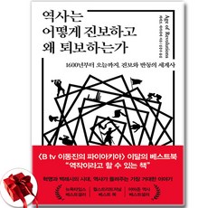 역사는 어떻게 진보하고 왜 퇴보하는가 / 사은품증정