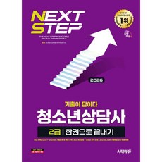 2026 시대에듀 기출이 답이다 청소년상담사 2급 한권으로 끝내기, 2026 시대에듀 기출이 답이다 청소년상담사 2급 한권