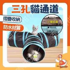 寵愛熱銷爆款貓隧道 三孔貓通道 贈小球吊飾 貓咪玩具 逗貓 貓咪自嗨, 1個, 藍色 - 三通道貓咪隧道玩具含小球吊飾