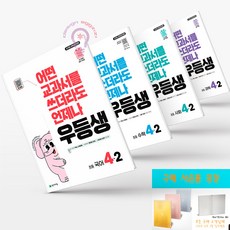 우등생 전과목 세트 4-2 국어 수학 과학 사회 (2025) 노트증정