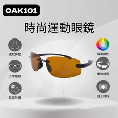 日光優選 OAK101 時尚運動眼鏡 抗紫外線 瑞士材質 久戴舒適 時尚俐落設計 防刮