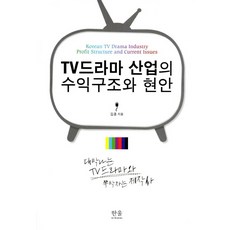 TV드라마 산업의 수익구조와 현안:대박나는 TV드라마와 쪽박차는 제작사, 한울아카데미, 김훈 저