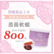 Deem Love 薔薇軟蠟 400ml 熱蠟除毛 蜜蠟除毛, 1個