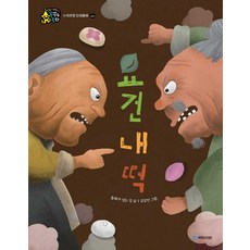 kookminbooks 這是我的年糕, 培養性格的夢幻童話系列