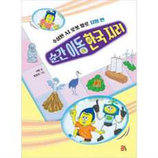 [올리] [가을책방] 순간 이동 한국 지리, 상세 설명 참조, 상세 설명 참조, 상세 설명 참조
