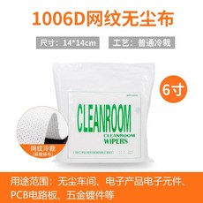 3008超細無塵擦拭布 10x10cm 400片/包 激光封邊, 1個, 1006D普通6寸14x14cm*100
