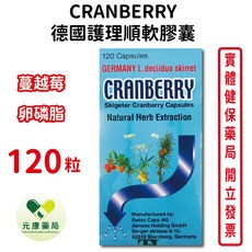 CRANBERRY德國護理順軟膠囊120粒 - 女性私密呵護 調整體質 提升保護力 台灣公司貨, 1個