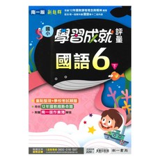 南一國小學習成就評量國語6下, 南一出版社