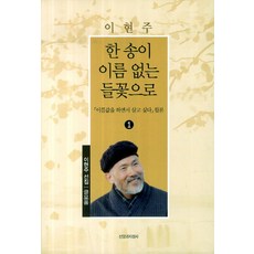 한송이 이름 없는 들꽃으로:이름값을 하면서 살고 싶다 합본, 신앙과지성사