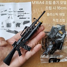 1/6 98K AK47 M16 조립식 총 모형 군사 무기 모델, 1 M16A4 자체 조립 백