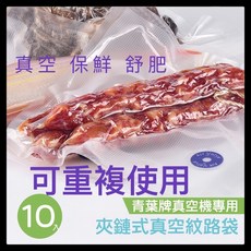 可重複使用真空夾鏈袋 - 抽真空機外抽管適用 耐熱耐凍真空包裝, 1個, 夾鏈袋組(無外抽管)10入 26x28