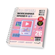 2026 이기적 멀티미디어콘텐츠제작전문가 필기 최신문제집 영진, 영진닷컴, [분철1권]