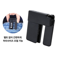 접이식 허리조절 벨트 버클 사이즈 간편 조절 클립, 1개, 블랙