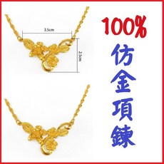 24小時內出貨 婚慶金鍊 100%仿金飾品 送禮 金飾項鏈 婚慶項鍊 飾品 定婚 結婚禮物 沙金 24 18 K, 勾花項鍊(necklace), 金色, 1個