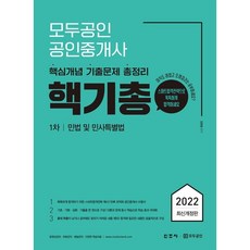 2022 ModuGongin 不動產經紀人 核心考古題總整理 民法及民事特別法 修訂版, 圖書出版新朝社