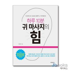 [제이북스] 하루 10분 귀 마사지의 힘 (마이크임팩트 라이프 시리즈 1), 위즈덤하우스
