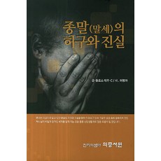 종말(말세)의 허구와 진실, 의증서원