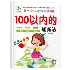 小樹苗 50以內加減法 練習本, 彩圖版100以內【單本48頁】