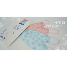 [台灣製] 奕綸 Yii LOON - 韓版4D立體防護口罩 - 清新小雛菊 雙色超值組 #穿搭 #素顏神器