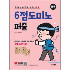 안쌤의 사고력 수학 퍼즐 6점 도미노 퍼즐(초등):6점도미노로 퍼즐을 직접 풀면서 수학 사고력 UP!, 시대교육, 안쌤의 사고력 수학 퍼즐 6점 도미노 퍼즐(초등), 안쌤 영재교육연구소(저)