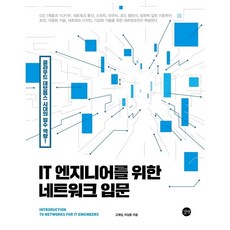 IT 엔지니어를 위한 네트워크 입문 - 클라우드 데브옵스 시대의 필수 역량!, 상품명