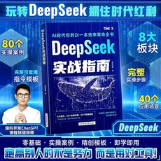 椰子圖書 DeepSeeK實戰指南 AI零基礎使用敎程 工作學習搜索高效實用操作, 【高效使用】DeepSeek實戰指南,【全面提升你的學習工作效率】