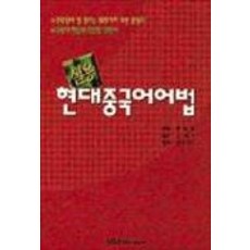 현대중국어어법(실용), 시사에듀케이션