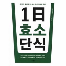 1일 효소 단식:무작정 굶지 말고 효소로 다이어트 하라, 이상미디어, 츠루미 다카후미 저/박재현 역