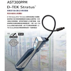 INFICON D-TEK Stratus AST300PPM 冷媒探漏器 - 美國電子式 紅外線冷煤洩漏偵測, 1個, INFICON AST300PPM
